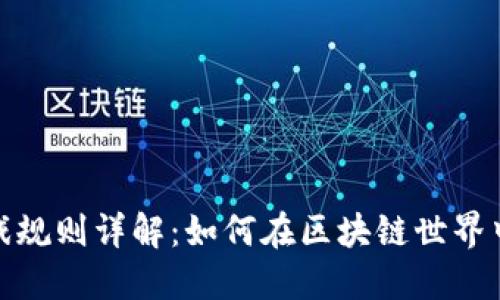 区块链平面游戏规则详解：如何在区块链世界中畅游游戏乐趣
