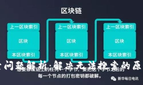 tpWallet搜索问题解析：解决无法搜索的原因与解决方案