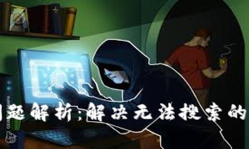 tpWallet搜索问题解析：解决无法搜索的原因与解决方案