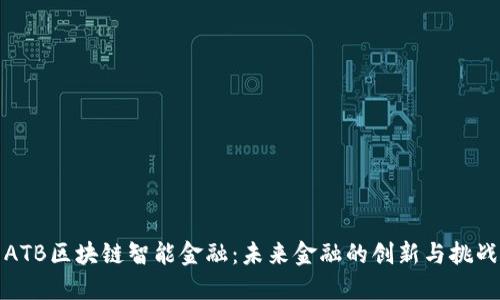 ATB区块链智能金融：未来金融的创新与挑战