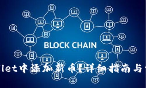 如何在tpWallet中添加新币？详细指南与常见问题解答