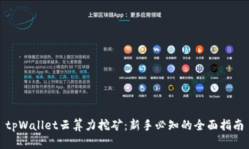 tpWallet云算力挖矿：新手必知的全面指南