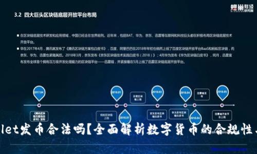 tpWallet发币合法吗？全面解析数字货币的合规性与风险