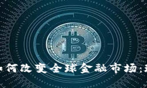 : 区块链技术如何改变全球金融市场：现状与未来发展