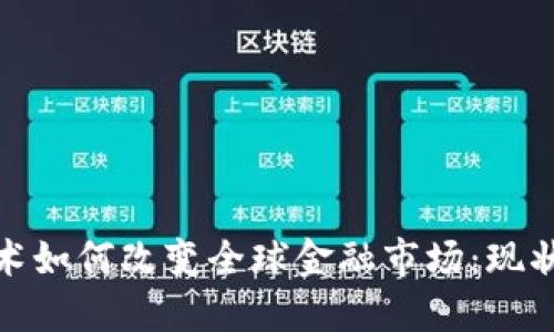 : 区块链技术如何改变全球金融市场：现状与未来发展