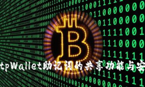 探讨tpWallet助记词的共享功能与安全性