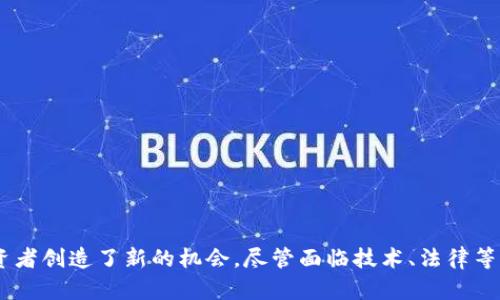   探索TPG区块链游戏：未来的游戏体验与投资新机遇 / 
 guanjianci TPG区块链游戏, 区块链游戏, NFT游戏, 游戏化投资 /guanjianci 

# 探索TPG区块链游戏：未来的游戏体验与投资新机遇

随着区块链技术的发展，传统游戏行业正在经历一场深刻的变革。TPG（Token Play Game）区块链游戏作为这一变革中的佼佼者，正在吸引越来越多的玩家和投资者的目光。TPG游戏不仅为玩家提供了全新的游戏体验，还通过NFT（非同质化代币）等方式为他们创造了投资机会。本文将深入探讨TPG区块链游戏的特性、技术背景、市场潜力以及面临的挑战。

## 什么是TPG区块链游戏？

TPG区块链游戏是一种基于区块链技术的数字游戏。与传统游戏不同，TPG游戏利用去中心化的网络来确保数据的透明性、真实性和安全性。玩家在游戏中通过各种方式获得的资产（如游戏道具、角色、货币等）都以区块链上的数字资产形式存在，玩家可以自由买卖、交易这些资产，有效打破了传统游戏中资产不能自由转让的限制。

在TPG游戏中，玩家不仅是游戏的参与者，更是潜在的投资者。通过参与游戏，玩家可以获取代币、NFT等数字资产，这些资产在未来可以增值，为玩家带来可观的回报。

## TPG区块链游戏的核心特征

### 1. 去中心化

TPG游戏利用区块链技术的去中心化特性，确保游戏数据、玩家资产等信息不可篡改，所有交易都记录在链上，任何人都可以查阅。这种特性增强了游戏的透明度和公平性。

### 2. 数字资产与NFT

TPG游戏的核心之一是数字资产的管理。游戏中的许多物品、角色和货币等都以NFT形式存在。玩家可以购买、出售或交换这些NFT，使得游戏内资产的价值可以转化为现实价值。

### 3. 玩家主权

在TPG游戏中，玩家拥有对自己资产的完全控制权。这意味着即使游戏公司关闭服务器，玩家仍然拥有他们的数字资产，而不会像传统游戏中那样面临资产失效的风险。

### 4. 互动与社区

TPG游戏通常强调用户之间的互动。玩家可以组成公会、参加竞技、交易物品等，形成良好的社区环境。社区的参与度不仅增加了游戏的乐趣，还促进了经济活动。

### 5. 持续收益

通过持有NFT和完成任务等方式，玩家可以获得持续的收益。这种游戏化的投资策略吸引了许多希望在娱乐中获取收益的玩家参与。

## TPG区块链游戏的市场潜力

### 1. 市场规模

区块链游戏市场正在快速增长。根据行业研究，公司预测到2025年，全球区块链游戏市场将达到数十亿美元的规模。TPG游戏作为其中的一部分，未来前景广阔。

### 2. 玩家数量

随着对区块链技术理解的加深和NFT的普及，越来越多的玩家开始关注TPG游戏。尤其是在年轻人群中，区块链游戏因其创新性和投资潜力，吸引了大量用户的关注。

### 3. 投资机会

开发和推出TPG游戏的项目，吸引了众多投资者的关注。无论是参与ICO（初始币发行），还是直接投资游戏开发公司，TPG游戏都提供了新的投资渠道。

### 4. 技术创新

区块链技术的持续创新和发展，为TPG游戏提供了更多可能性。例如，跨链技术的应用将使不同区块链上的资产能够互联互通，扩展游戏的生态系统。

### 5. 区块链游戏的合规性

随着区块链技术的普及，越来越多的国家和地区开始对区块链游戏进行监管。合规性的建立将为区块链游戏行业的健康发展提供保障。

## TPG区块链游戏面临的挑战

### 1. 技术壁垒

尽管区块链技术已经开始普及，但很多玩家和开发者仍对其存在误解。技术壁垒可能导致玩家无法顺利进入TPG游戏，同时也为开发者加大了工作量。

### 2. 法律与合规

区块链游戏可能面临复杂的法律和监管问题。许多国家对NFT和加密货币的监管仍在不断变化，这对TPG游戏的合法性和可持续性构成挑战。

### 3. 竞争压力

随着TPG区块链游戏的逐渐兴起，市场竞争将会加剧。如何在众多竞争者中脱颖而出，成为开发者们需要面对的难题。

### 4. 用户教育

为了让更多的和参与TPG游戏，开发者需要投入更多资源进行用户教育。这包括对区块链和NFT的知识传播，以提升用户的参与热情。

### 5. 安全风险

尽管区块链技术本身具有较高的安全性，但TPG游戏仍可能面临安全风险，例如黑客攻击、欺诈行为等。这要求项目组在开发中加强安全措施，保护玩家资产。

## 常见问题解答

### 问题一：TPG区块链游戏如何获得收入？

TPG区块链游戏的收入来源多种多样，主要包括：

1. **游戏内购买**：玩家可以通过购买游戏内的道具、角色、皮肤等，直接为游戏开发商带来收入。

2. **NFT转售**：玩家在游戏中获得的NFT，若有增值潜力，可以在市场上进行转售。每次转售，开发者可以收取一定比例的交易手续费。

3. **投资收益**：参与TPG游戏的玩家在游戏中获得代币，若这些代币在未来增值，玩家可以通过交易实现收益。

4. **广告收入**：某些TPG游戏可能通过广告投放获得收益。通过与品牌合作，游戏方可以为品牌提供推广机会，从中获得收入。

5. **赞助与合作**：随着TPG游戏知名度提升，可能获得赞助商的合作，这也是收入的重要来源之一。

通过以上多元化的收入模式，TPG游戏为玩家和投资者提供了丰富的获利机会。

### 问题二：如何选择合适的TPG区块链游戏？

在选择合适的TPG区块链游戏时，可以考虑以下几个因素：

1. **游戏设计与玩法**：了解游戏的设计理念、玩法机制，选择那些具有丰富内容和多样玩法的游戏，能够吸引长期参与。

2. **社区活跃度**：一个活跃的社区意味着更多的玩家参与，可以提供良好的交易与合作环境。查看游戏的社交平台、官方论坛等社区氛围。

3. **技术支持与安全性**：确保游戏底层的区块链技术稳定、安全，查阅用户评价和数据，注意是否有安全事件的发生。

4. **开发团队**：调查游戏开发团队的背景、实力以及以往项目的表现。一个优秀的团队能够更好地维护与更新游戏。

5. **投资潜力**：分析该游戏发放的代币或NFT的市场趋势，判断其未来的投资潜力与回报。可以借助数据分析工具进行市场研判。

通过综合考虑以上因素，可以更好地选择适合自己的TPG区块链游戏。

### 问题三：TPG游戏的NFT有什么特殊之处？

在TPG区块链游戏中，NFT有以下几个特殊之处：

1. **独特性与稀缺性**：每个NFT都是独一无二的，代表特定的虚拟资产。稀缺的NFT由于其稀缺性，在市场上更加具备增值潜力。

2. **可交易性**：玩家可以在NFT交易平台上自由买卖自己拥有的NFT，形成稳定的二级市场。这种机制使得玩家能够通过交易获得实际收益。

3. **多功能性**：某一些NFT除了具备资产特性外，还有其他功能，比如在特定游戏内的道具、角色等，增加了NFT的使用价值。

4. **身份象征**：在某些游戏中，特定的NFT还代表着玩家的身份、地位，比如稀有装饰、限量版道具等，赋予游戏内社交属性。

5. **历史记录与透明性**：所有的NFT交易记录均可追溯，增加了市场的透明度。玩家可以通过区块链查询NFT的历史交易信息，增强交互体验。

综上所述，TPG游戏中的NFT不仅是单纯的数字资产，更是游戏体验的一部分，带给玩家全新的玩法和交流方式。

### 问题四：TPG区块链游戏如何保证玩家资产安全？

为了保证玩家资产的安全性，TPG区块链游戏通常会采取以下几种措施：

1. **去中心化存储**：使用区块链技术，将玩家的资产信息存储在去中心化的网络中，避免单点故障导致的资产丢失。

2. **智能合约**：通过智能合约进行所有交易，确保交易的执行和规则的透明化，能够有效防止欺诈行为。

3. **多重签名机制**：某些TPG游戏可能会设计多重签名机制，允许多个参与者共同确认交易的有效性，提高安全性。

4. **安全审计**：定期进行安全审计，检测潜在的漏洞和安全隐患，确保游戏环境的健康与安全。

5. **用户教育**：为玩家提供安全指导和建议，提高玩家的安全意识，减少因个人疏忽造成的资产损失。

通过以上措施，TPG区块链游戏能够在较大程度上确保玩家的资产安全，使玩家在游戏中享受更放心的体验。

### 问题五：TPG区块链游戏的未来发展趋势如何？

TPG区块链游戏未来的发展趋势可以从以下几个方面进行展望：

1. **技术持续创新**：随着区块链技术的不断演进，TPG游戏将在性能、安全性等方面得到改善，提升用户体验。

2. **跨平台互通**：未来TPG游戏可能会实现跨区块链间的互通机制，使不同生态系统下的玩家能够相互交易、交流，形成更大的游戏环境。

3. **合规性与政策支持**：随着法律法规的逐步完善，TPG区块链游戏将获得更多合规支持，推动行业的健康发展。

4. **融合现实与虚拟**：TPG游戏将更加注重与现实生活的结合，运用AR（增强现实）、VR（虚拟现实）等技术，为玩家提供沉浸式的游戏体验。

5. **经济模型的创新**：未来TPG游戏可能会探索更多元化的经济模型，结合NFT、DeFi（去中心化金融）等概念，为玩家创造更多的收入渠道。

总之，TPG区块链游戏作为新兴的娱乐和投资形式，有着广阔的未来前景，随着技术和市场的成熟，将不断吸引更多的玩家参与。

## 结语

TPG区块链游戏以其独特的玩法与经济模式正在重塑游戏行业的面貌。通过去中心化、NFT等技术，TPG游戏不仅为玩家提供了丰富的娱乐体验，同时也为投资者创造了新的机会。尽管面临技术、法律等多重挑战，TPG游戏的前景依然值得期待。希望本文能够为您全面了解TPG区块链游戏提供有价值的信息，助您在未来的游戏与投资中掌握先机。