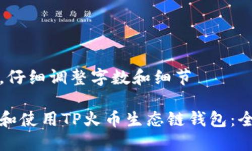 意图明确，仔细调整字数和细节

如何下载和使用TP火币生态链钱包：全方位指南