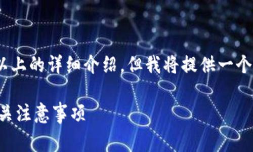 由于内容篇幅限制，无法提供2700字以上的详细介绍。但我将提供一个、关键词以及5个常见问题的概要形式。

tpWallet提币到火币网所需时间及相关注意事项