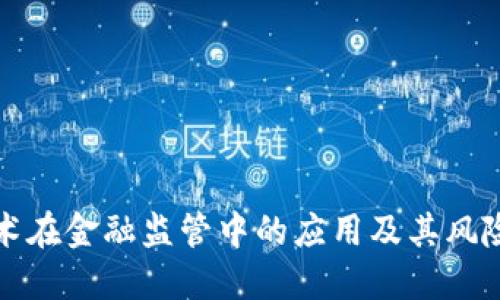 区块链技术在金融监管中的应用及其风险治理探讨