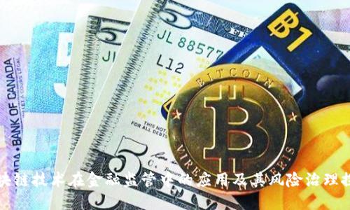 区块链技术在金融监管中的应用及其风险治理探讨