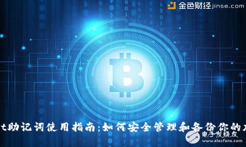 tpWallet助记词使用指南：如何安全管理和备份你的加密资产