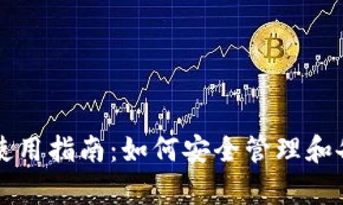 tpWallet助记词使用指南：如何安全管理和备份你的加密资产