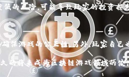 baioti永旗链：引领区块链游戏的未来/baioti
区块链游戏,永旗链,去中心化游戏,数字资产交易/guanjianci

随着区块链技术的迅猛发展，区块链游戏作为这一领域的新兴代表，正迅速吸引着广大玩家的目光。其中，永旗链（YQChain）凭借其独特的技术架构与创新的游戏设计，正在成为业界瞩目的焦点。本文将深入探讨永旗链的优势、机制、未来发展，以及其对整个区块链游戏生态的影响。

一、永旗链的技术架构

永旗链建立在区块链技术的基础之上，采用了去中心化的网络架构，这意味着玩家的数据和资产不再被单一的游戏公司所控制。这样的设计不仅增强了游戏的透明度，还为玩家提供了更高的安全性和公正性。

永旗链采用了高性能的共识机制，使得游戏的交易和数据处理速度大幅提升。同时，它还支持智能合约的功能，开发者可以在此平台上轻松创建和管理游戏，从而降低了游戏开发的门槛，促进了更多创新游戏的诞生。

二、永旗链的核心特色

1. **去中心化资产管理**
玩家在永旗链上所获得的每一项游戏资产都是以数字化的形式存在并拥有明确的所有权。这意味着玩家可以自由地交易、售卖或持有这些资产，而不必担心受到游戏公司单方面的干预。

2. **开放的游戏生态系统**
永旗链鼓励各类开发者参与，构建一个开放的游戏生态系统。无论是单人游戏还是大型多人在线游戏，中小型开发者都能借助永旗链快速进入市场。这种多样化的游戏模式将吸引更广泛的玩家基础。

3. **丰富的奖励机制**
为了鼓励玩家参与，永旗链设立了多种奖励机制，无论是通过完成游戏任务、参与社区活动，或者进行数字资产的交易，玩家都能获得相应的奖励。这种积极的激励机制不仅提升了玩家的游戏体验，也增强了他们的粘性。

三、永旗链游戏的商业模式分析

永旗链的商业模式主要围绕数字资产的交易与增值展开。玩家在游戏中获得的虚拟资产可以通过市场进行买卖，这不仅为玩家创造了盈利机会，也为开发者提供了新的收益渠道。

此外，永旗链引入的NFT（非同质化代币）概念使得每个游戏物品都独具价值，投资者可以通过购买稀有物品或角色获得收益。这种模式在传统游戏中较为少见，借助区块链的透明性和可追溯性，使得每个资产都有了明确的市场价值。

四、永旗链面临的挑战和解决方案

尽管永旗链在区块链游戏领域具有诸多优势，但也面临一些挑战。首先，区块链技术的普及程度仍显不足，很多玩家对于区块链游戏的概念并不了解，如何进行有效的推广尤为重要。

为此，永旗链需要加强市场教育，通过线上线下多渠道推广与宣传，帮助玩家理解区块链游戏的魅力。此外，通过提供简易的入门教程与客服支持，降低玩家的学习门槛也将是有效的策略。

其次，安全性问题也是永旗链无法忽视的挑战。随着玩家数量的增加，黑客攻击的风险也相应增大。因此，不断提升系统的安全性，增强用户的隐私保护措施将是永旗链未来发展的重点之一。

五、未来展望与发展方向

未来，永旗链希望能扩展更多的合作伙伴关系，与各大游戏开发者及行业领袖携手，共同推动区块链游戏的普及。通过整合多元化的游戏体验，以及丰富的社区活动，永旗链将致力于打造一个活跃、健康的游戏生态环境。

此外，永旗链也在积极研究如何将虚拟现实（VR）和增强现实（AR）技术结合到游戏中，使玩家能够在更沉浸的环境中体验区块链游戏的魅力。这将为玩家带来前所未有的游戏体验，也是永旗链未来的重要发展方向之一。

可能相关的问题和解答

1. 区块链游戏与传统游戏的最大区别是什么？

区块链游戏与传统游戏相比，最大的区别在于资产的拥有权与治理结构。在传统游戏中，所有资产和数据都由公司维护，例如游戏内的角色、物品等，玩家没有真正的所有权。而在区块链游戏中，玩家的每一份资产都记录在区块链上，玩家是其真正的拥有者，能够自由进行交易。这种结构使得区块链游戏更加透明且公平，玩家也能真正获得通过努力获得的回报。

2. 如何参与永旗链的游戏？

参与永旗链的游戏相对简单，首先，玩家需要下载支持永旗链的平台应用程序，并创建账户。接下来，玩家可以选择自己感兴趣的游戏进行下载。大多数区块链游戏提供了新手指引，以帮助玩家快速上手。同时，玩家也可以在社区内寻求其他玩家的帮助，了解各种游戏的玩法和攻略。随着参与游戏的加深，玩家还可以尝试进行数字资产的交易，甚至投资于其他玩家的游戏中的角色或道具。

3. 人气游戏如何增加？

人气游戏的增加通常依赖于多种因素，包括游戏本身的质量、促销活动、社区互动以及玩家口碑等。对于永旗链而言，持续游戏体验和内容、举办丰富的活动以增加玩家的参与度至关重要。另外，值得借助平台的影响力进行推广，例如与知名主播或社交媒体上的影响者合作，让更多人了解和参与到永旗链的游戏中。

4. 投资区块链游戏的风险有哪些？

投资区块链游戏存在不少风险。首先，数字资产的市场仍然较为新颖且波动性大，价格可能会因供需关系而剧烈波动。其次，部分项目可能存在开发团队的实力不足、项目透明度低的风险，可能导致玩家的投资损失。此外，游戏的生命周期和玩家的参与度也是影响投资的重要因素。投资者需仔细研究所投资项目的基础、团队及市场评估，做出明智的决策。

5. 如何确保在区块链游戏中获得公平的游戏体验？

确保区块链游戏中公平的游戏体验，需要从多个角度考虑。首先，平台应制定严格的规则与标准，杜绝刷号、作弊等行为。其次，区块链的透明性能够让玩家看到游戏的核心机制，确保游戏的公正性。另外，玩家自己也应增强游戏意识，选择信誉高、评价好的游戏进行参与。通过共同的努力，才能构建一个公平公正的区块链游戏环境。

综上所述，永旗链作为一个新兴的区块链游戏平台，其发展前景广阔，具有多元化的游戏模式和丰富的商业机会。伴随着技术的不断进步以及玩家社区的壮大，永旗链有望在不久的将来成为区块链游戏领域的佼佼者。