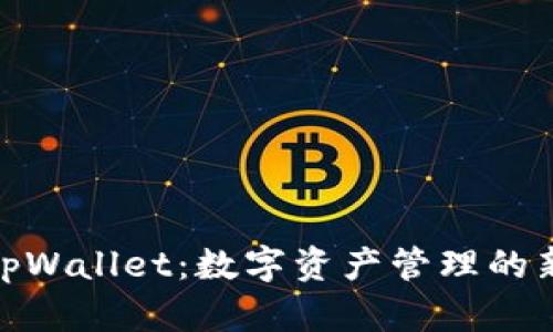 探索tpWallet：数字资产管理的新选择