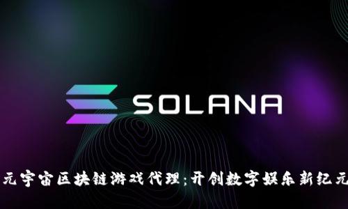 元宇宙区块链游戏代理：开创数字娱乐新纪元