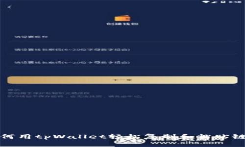 如何用tpWallet轻松复制和粘贴链接