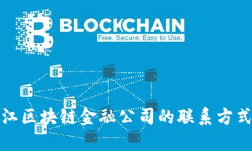 如何找到两江区块链金融公司的联系方式及相关信息