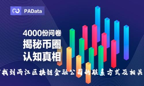 如何找到两江区块链金融公司的联系方式及相关信息
