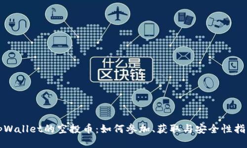 tpWallet的空投币：如何参加、获取与安全性指南