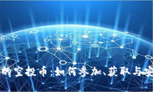 tpWallet的空投币：如何参加、获取与安全性指南