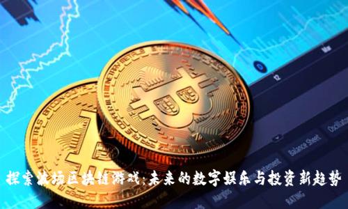 探索波场区块链游戏：未来的数字娱乐与投资新趋势