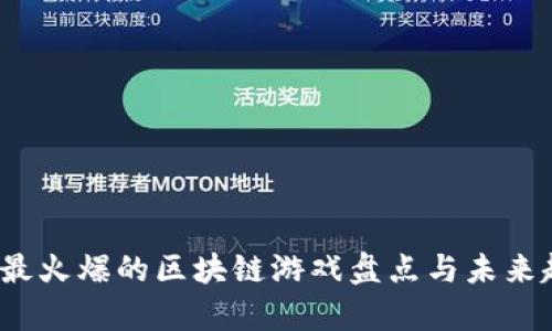 2023年最火爆的区块链游戏盘点与未来趋势分析