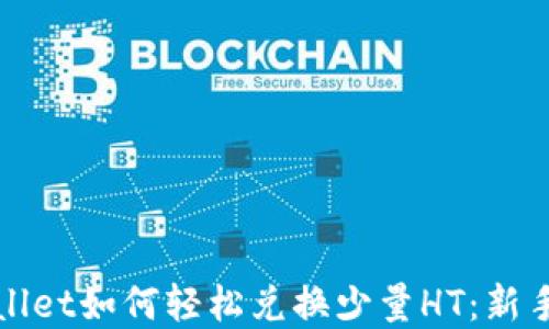 
tpWallet如何轻松兑换少量HT：新手指南