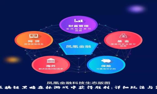 如何在区块链黑暗森林游戏中获得胜利：详细玩法与策略指南