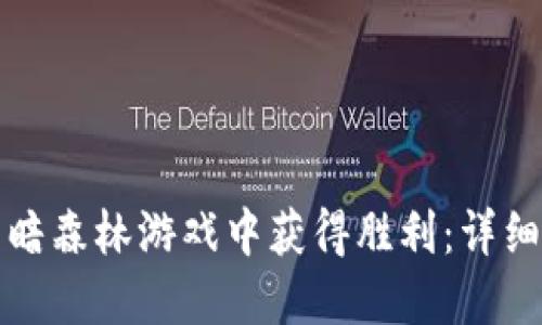 如何在区块链黑暗森林游戏中获得胜利：详细玩法与策略指南