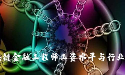 新疆区块链金融工程师工资水平与行业前景分析