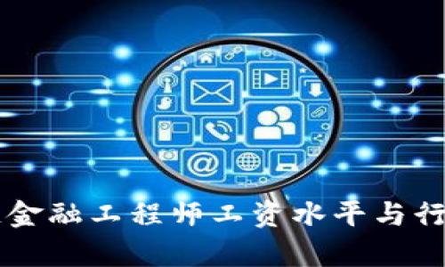 新疆区块链金融工程师工资水平与行业前景分析
