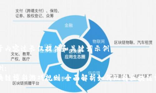 由于内容过长仅提供和关键词示例 

示例:
区块链博彩游戏规则：全面解析如何玩转区块链博彩