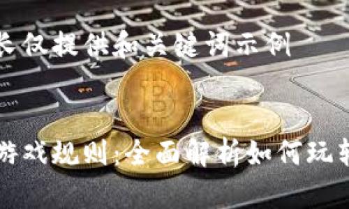 由于内容过长仅提供和关键词示例 

示例:
区块链博彩游戏规则：全面解析如何玩转区块链博彩