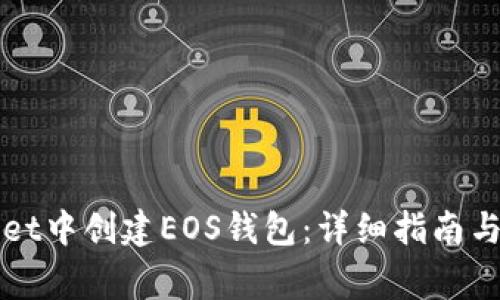 如何在tpWallet中创建EOS钱包：详细指南与常见问题解答