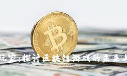 头号玩家：探讨区块链游戏的未来与发展