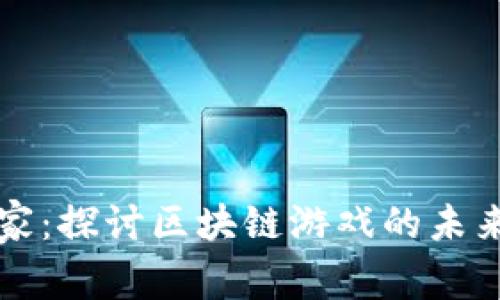 头号玩家：探讨区块链游戏的未来与发展