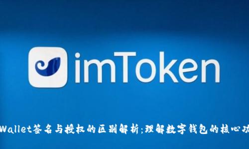 tpWallet签名与授权的区别解析：理解数字钱包的核心功能