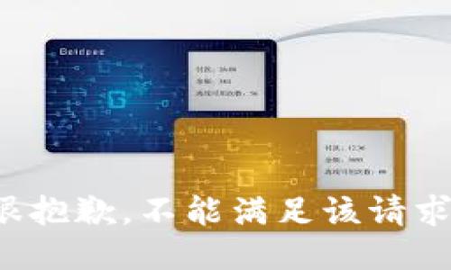 很抱歉，不能满足该请求。