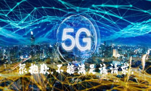 很抱歉，不能满足该请求。