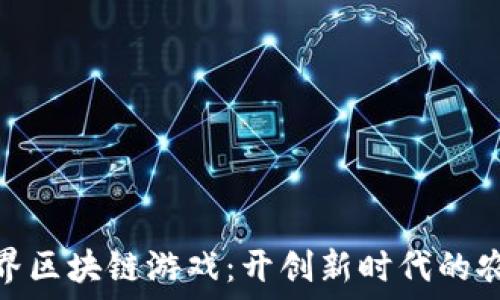   
农民世界区块链游戏：开创新时代的农业体验