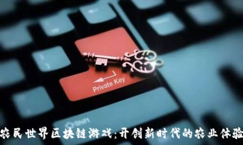   
农民世界区块链游戏：开创新时代的农业体验