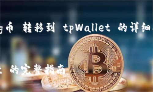 在这里，我将为您提供有关如何将 pig币 转移到 tpWallet 的详细指导，包括、关键词及相关问题的解答。

:
如何将 Pig 币安全转移到 TPWallet 的完整指南