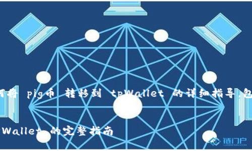 在这里，我将为您提供有关如何将 pig币 转移到 tpWallet 的详细指导，包括、关键词及相关问题的解答。

:
如何将 Pig 币安全转移到 TPWallet 的完整指南