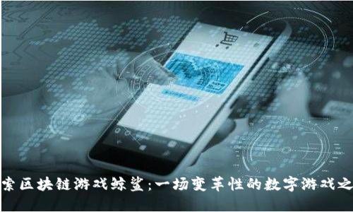 探索区块链游戏鲸鲨：一场变革性的数字游戏之旅