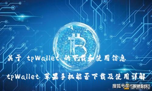 关于 tpWallet 的下载和使用信息

tpWallet 苹果手机能否下载及使用详解