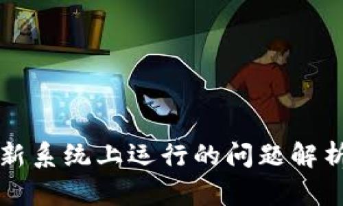 tpWallet在新系统上运行的问题解析与解决方案