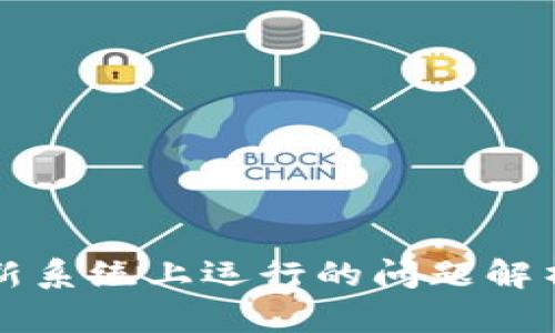 tpWallet在新系统上运行的问题解析与解决方案