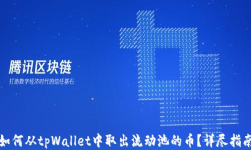 
如何从tpWallet中取出流动池的币？详尽指南