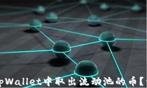
如何从tpWallet中取出流动池的币？详尽指南